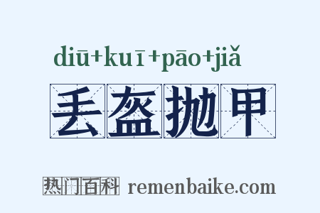 丢盔抛甲是什么意思的图片